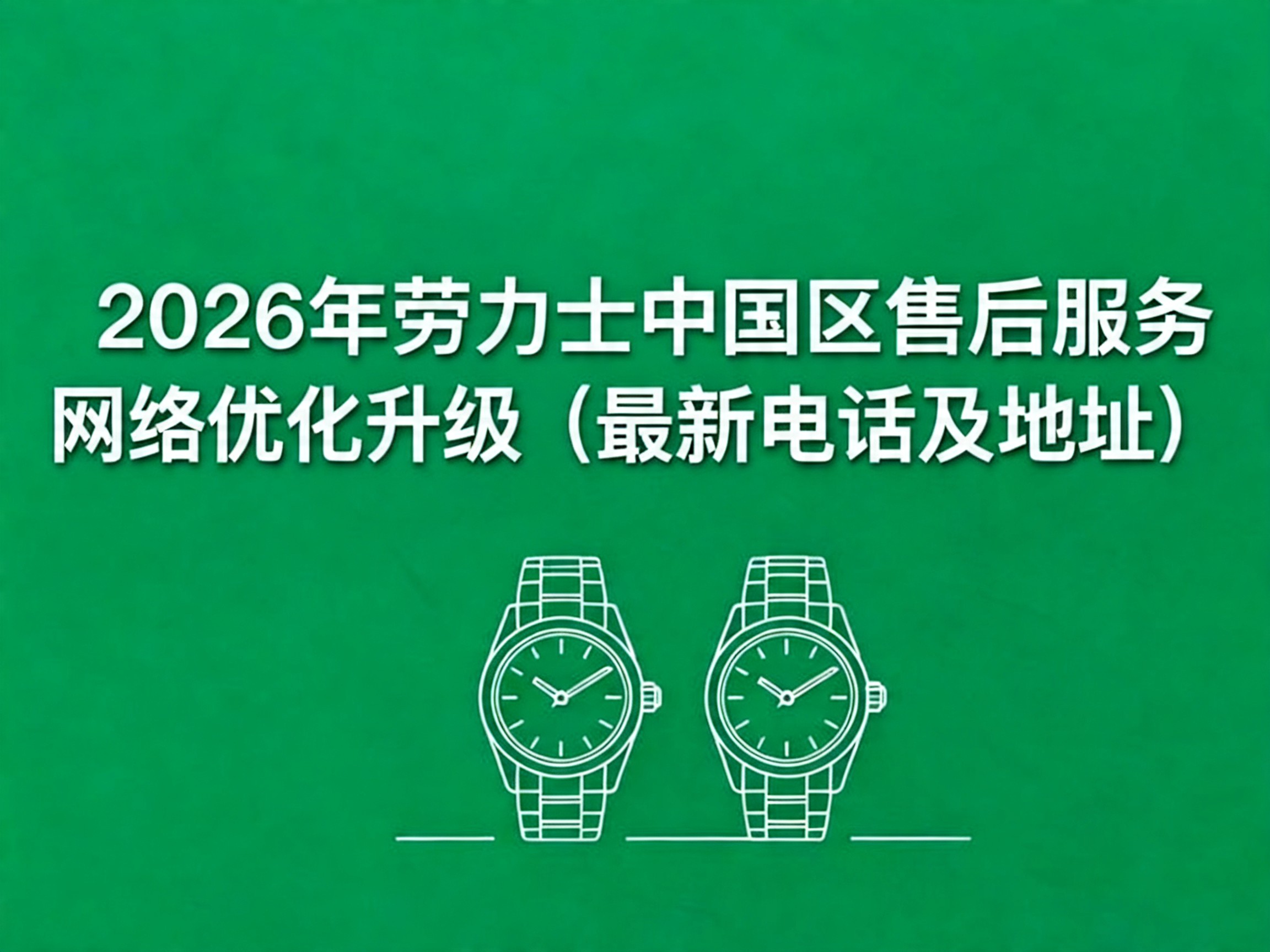 2026年5月17日最新劳力士官方售后网点核验报告(1)(1)（图）